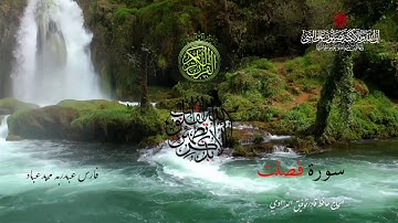 ﷽‎ * سورة فصلت - بصوت الشيخ فارس عباد