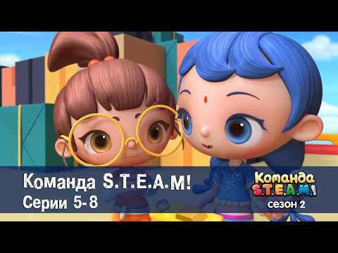 Команда S.T.E.A.M. Сезон 2.Серии 5-8 - Сборник мультфильмов