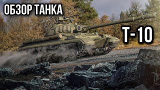 Т-10. Тяжелый танк по типу среднего.