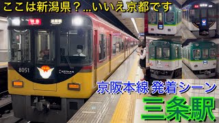 【特急も発着！】 京阪本線 三条駅 メロディー＆発着シーン