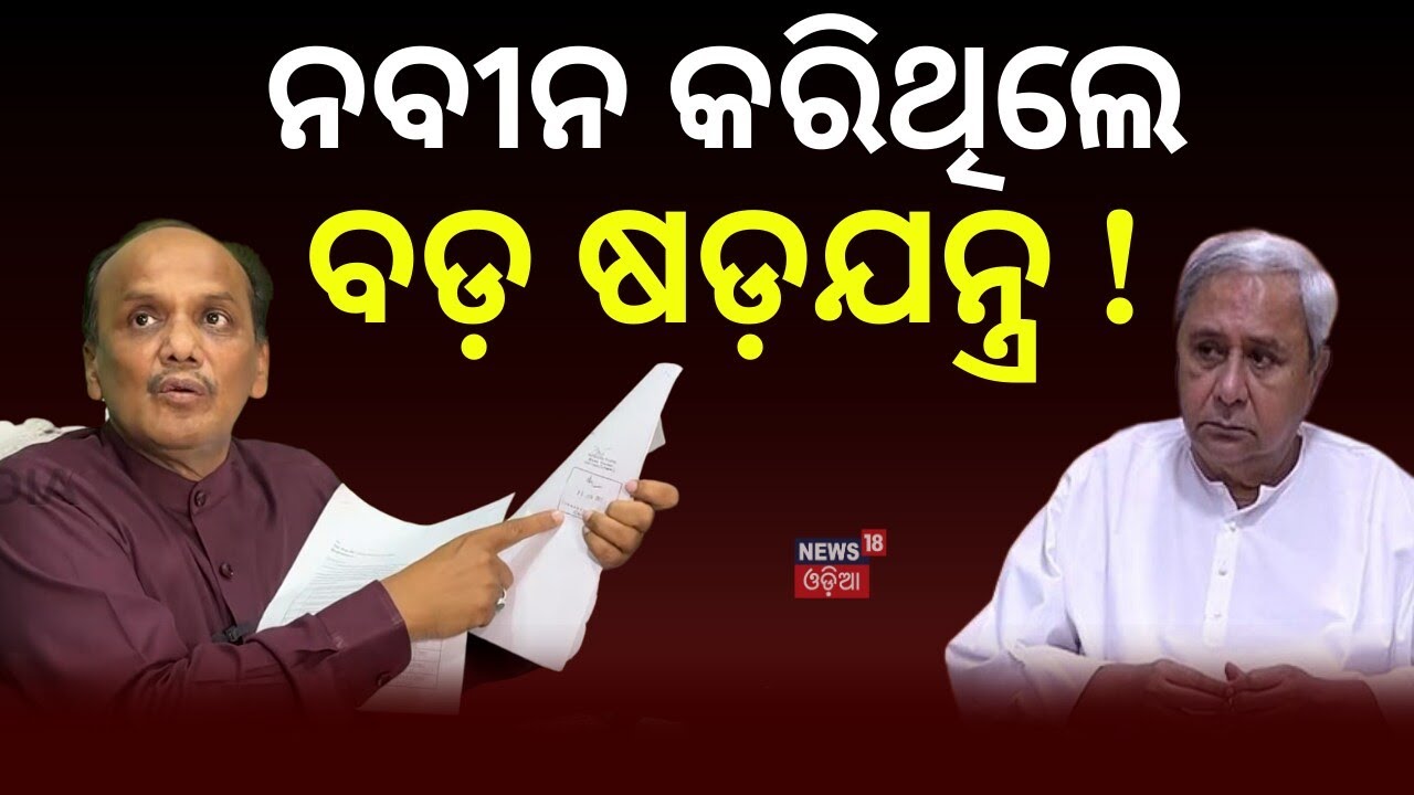 ନବୀନ କରିଥିଲେ ଷଡ଼ଯନ୍ତ୍ର ! Prabhat Biswal’s Big ‘Conspiracy’ Allegation | Naveen Patnaik | Odisha News