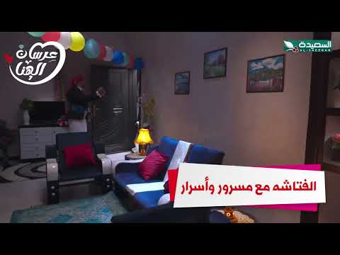 الفتاشه مع مسرور و أسرار #عرسان_الهناء