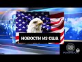 НОВОСТИ ИЗ США // Митч Макконнелл: Поддержка Украины это не филантропия // НАТО и Турция