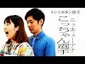【タイマン】ニッキューナナこっちゃん選手 VS トンツカタン森本