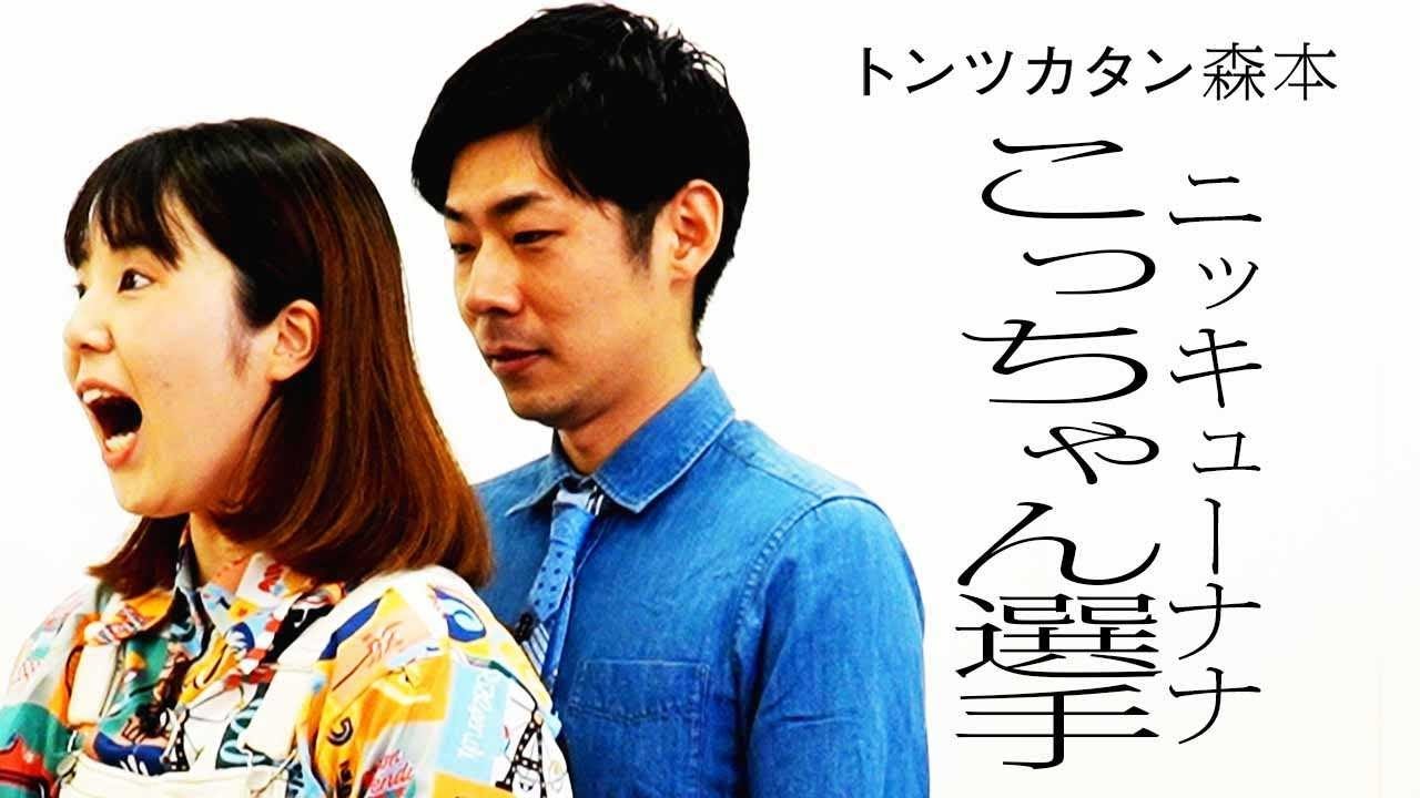 【タイマン】ニッキューナナこっちゃん選手 VS トンツカタン森本