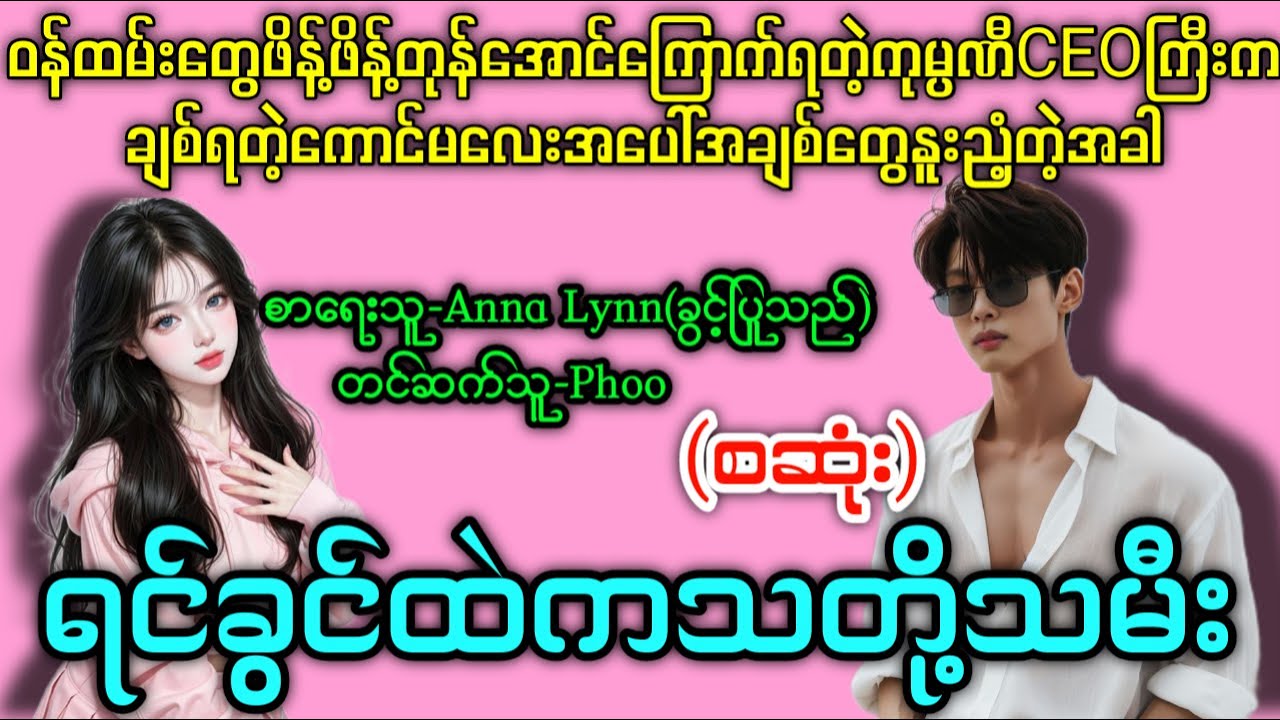 ရင်ခွင်ထဲကသတို့သမီး(စဆုံး) #နားမထောင်မိရင်နောင်တရမယ် #ရိုရိုချိုချိုဇာတ်လမ်းလေး 