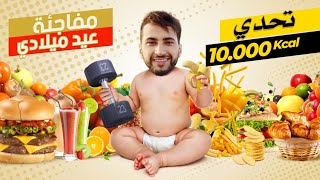 تحدي 10000 سعرة حرارية فيوم عيد ميلادي🍔🤮 /  مفاجأة الأصدقاء