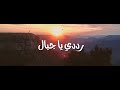 انشودة رددي يا جبال مع كلماتها بدون موسيقى