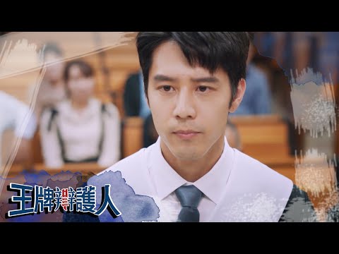 【王牌辯護人】法界傳奇人物？沒有他打不贏的官司？｜胡宇威 葉星辰 路斯明 黃薇渟 林孫煜豪｜前導預告｜#東森創作｜官方HD