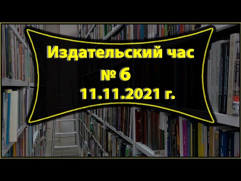 11 ноября 2021 состоялось 6-е заседание «Издательского часа