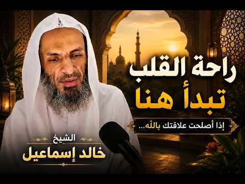 لماذا يفقد القلب راحته؟ وكيف يستعيدها؟