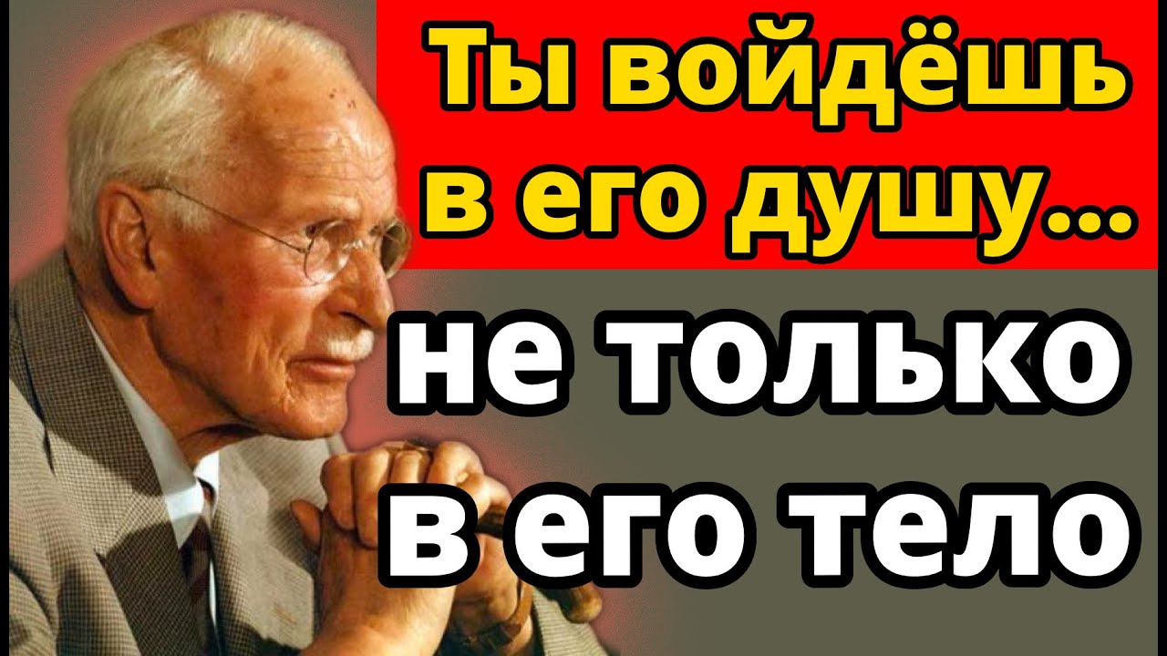 Скажи это, пока он внутри тебя — и он больше никогда не посмотрит на другую женщину | Карл Юнг