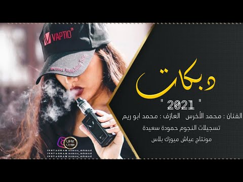 هزي بخصرك هزي دبكة زوري 2021 الفنان محمد الأخرس