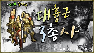 이 모드는 가슴이 3배로 웅장해진다../ 디아블로2 POD모드 - 창마존 하드코어 맨땅 vol.2