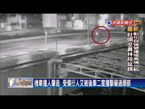 機車撞人肇逃  受傷行人又被後車二度撞擊喪命－民視新聞