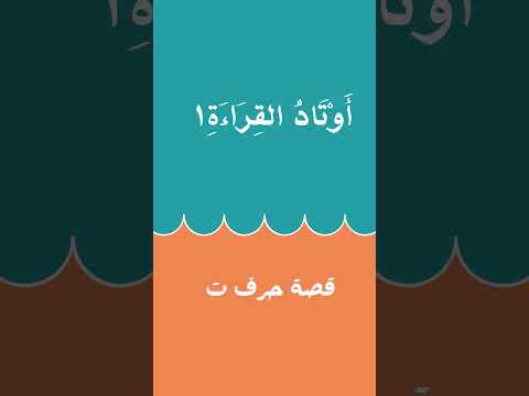 حرف ت