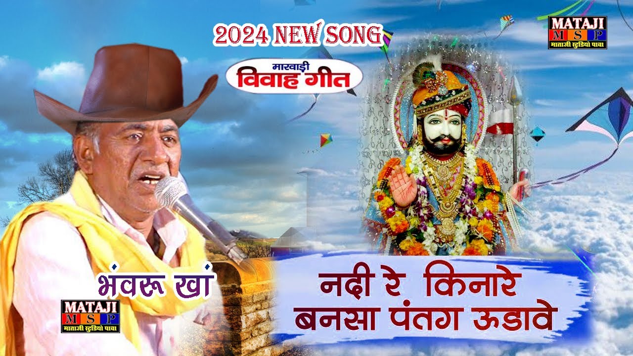 नदी रे किनारे पंतंग उड़ावे👌👌 // बाबा रो विहावलो//भवरू खा //🌻🌻जबरदस्त आवाज//🔥🔥MSP LIVE PAWA💥💥