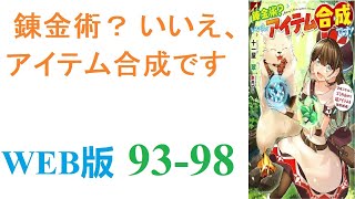 【朗読】建築ゲームが大好きな少女・真山香子は、動物を保護して誤って死んでしまい、リストから錬金術のスキルを選択して異世界に転生した。WEB版 93-98【ラノベ紹介の人】 screenshot 4