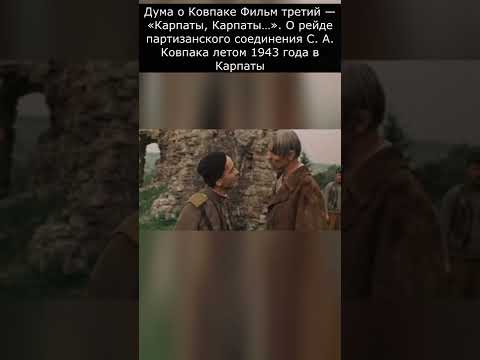 Фильм О Борьбе С Украинскими Националистами! Дума О Ковпаке