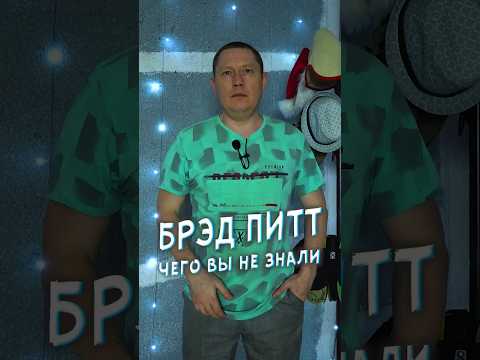 Брэд Питт то чего вы не знали #кино #фильм