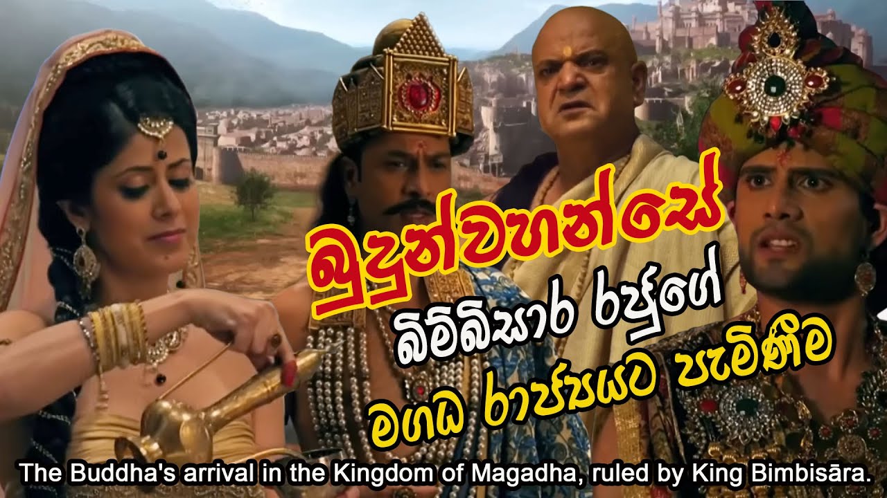 බුදු අසිරියෙන් විප්පලීය වෙනසකට ලක්වූ මගධ රාජ්‍ය/Magadha Transformed by the Buddha's Glory