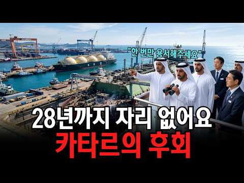 "돈 있어도 못 삽니다" 중국 선택 후회한 카타르, 2028년까지 한국 조선소 LNG선 도크 앞에 줄 선 진짜 이유
