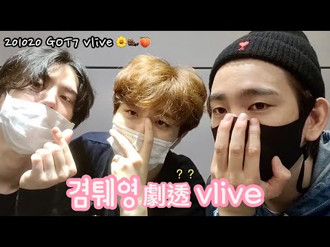 [GOT7] 回歸實感！！201020 GOT7 VLIVE 究竟有沒有新歌劇透呢🌼🦦🍑