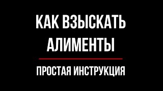 Как Взыскать Алименты? Рассказывает юрист | Юрхакер