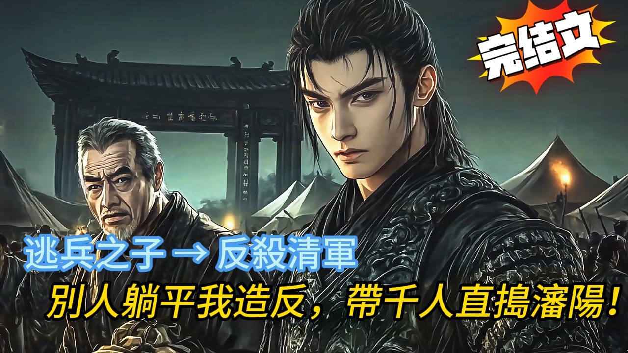 穿越明末：老爹竟然是「松錦之戰」逃跑將軍王朴？沒系統沒金手指，我靠腦中地圖截斷清軍後路！🔥#novel #穿越 #小說 #anime #comics #小说 #漫画解说 #動漫 #搞笑 #历史