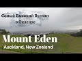 Mt Eden, Auckland, New Zealand - Самый Высокий Вулкан в Окленде