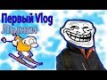 Vlog №1 /Лыжи❄ ❅ ❆