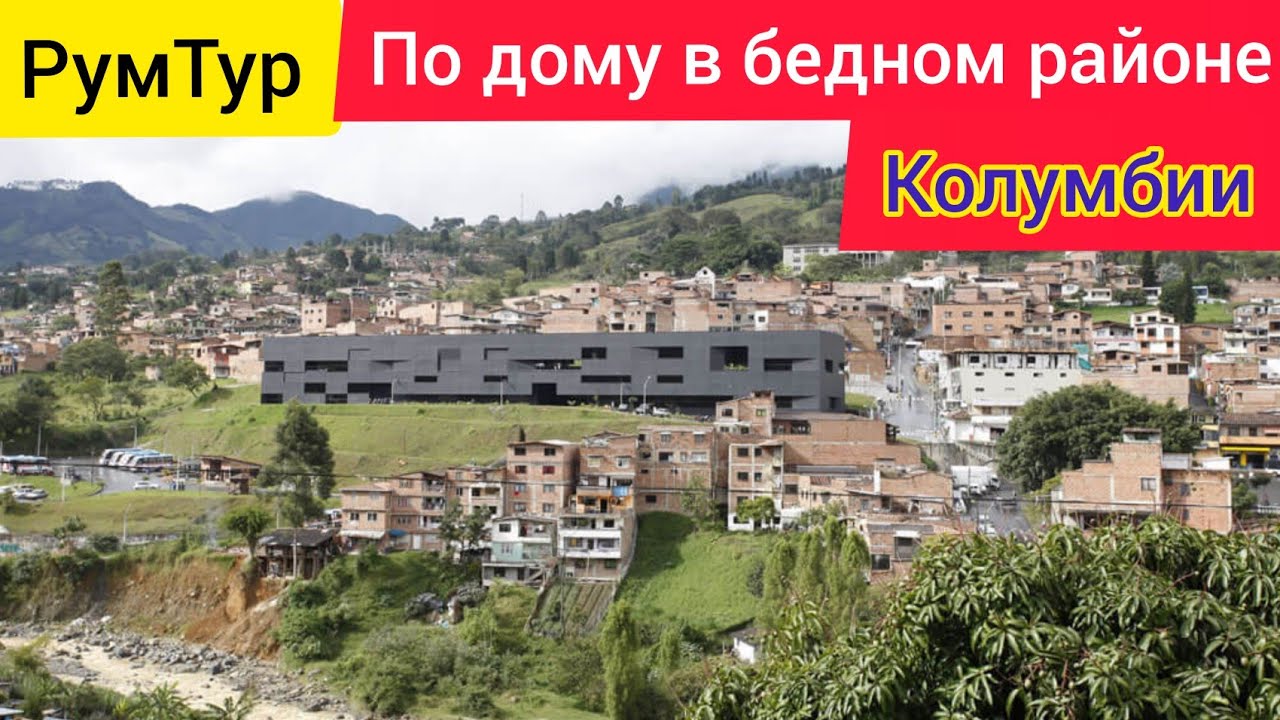 Дом в Колумбии в бедном районе Медельин рум тур
