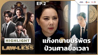 [Highlight EP.2] แก๊งทนายบริพัตรป่วนศาลยื้อเวลา | LAW-LESS ทนาย-เดือด