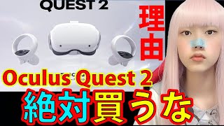 【最新VRあるある】Oculus Quest 2レビュー買ってはイケない理由5選！デメリットオキュラスクエスト2・ネタ