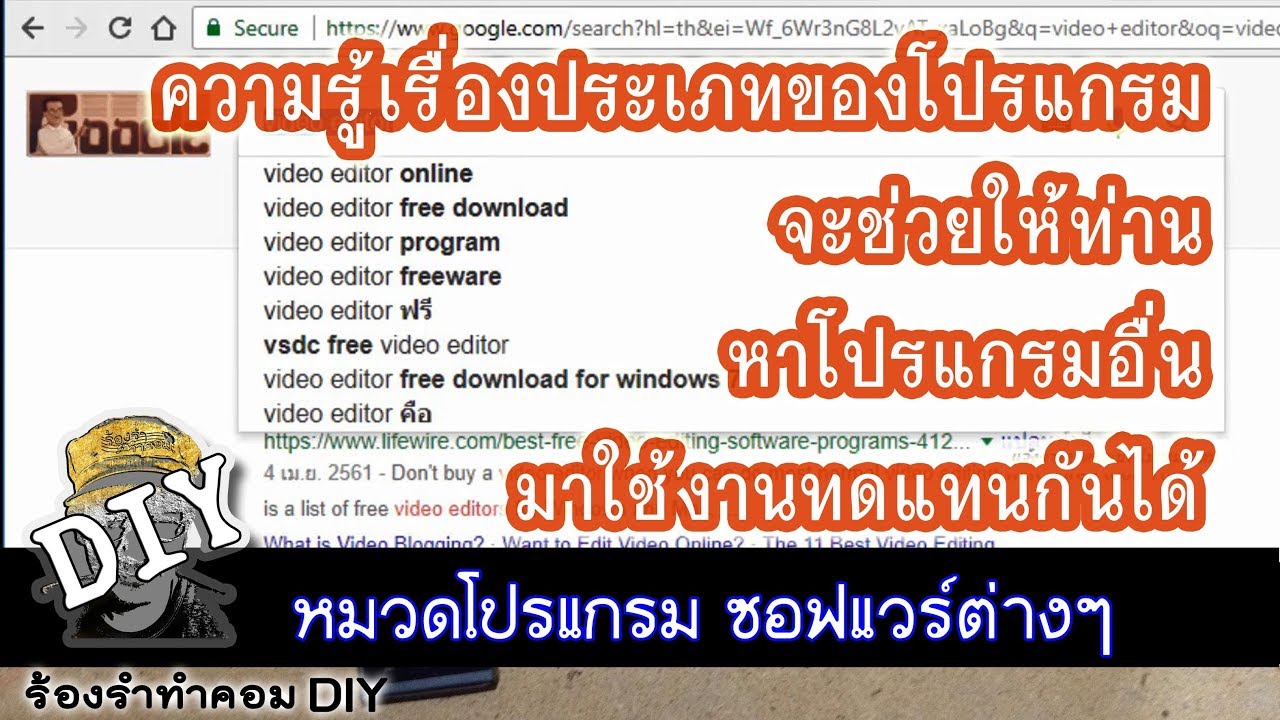 ประเภทของโปรแกรม  Update 2022  ความรู้เรื่อง ประเภทของโปรแกรม จะช่วยให้ท่าน หาโปรแกรมอื่น มาทดแทนได้ - ร้องรำทำคอม