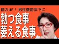 【精力ＵＰ！ 勃つ食事 vs 萎える食事】EDにきく精力が蘇る食材（後編）