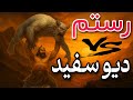 رستم یا دیو سفید فقط یکی زنده می ماند خوان هفتم شاهنامه فردوسی 
