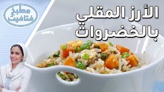 طريقة عمل الأرز المقلي بالخضروات مع الشيف أفنان - مطبخ فتافيت