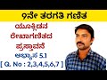 ಯೂಕ್ಲಿಡ್ ನ ರೇಖಾಗಣಿತದ ಪ್ರಸ್ತಾವನೆ ಅಭ್ಯಾಸ 5.1 (Q. No.2,3,4,5,6,7) ಪರಿಹಾರಗಳು 