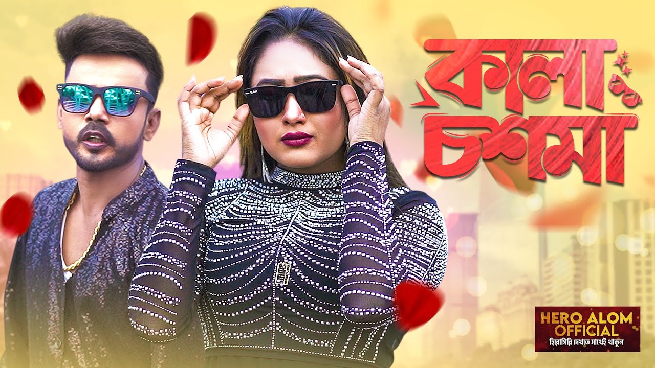 Kala Chashma | কালা চশমা | Hero Alom & Riya Moni | New Bengali Song | Bangla New Song 2025