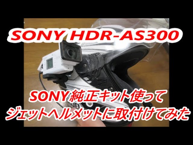 ジェットヘルメットにSONY HDR AS300を純正マウントキット使って取付てみた