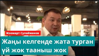 Жоомарт Сулайманов Курсагың Ток Болсо Эмне Тамак Жесең Да Ырахаты Билинбейт