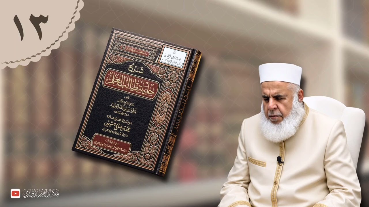وانا (١٣) ژ شرۆڤەکرنا پەرتۆکا «شرح حلية طالب العلم» ژلایێ مەلا ابراهیم برواری ڤە