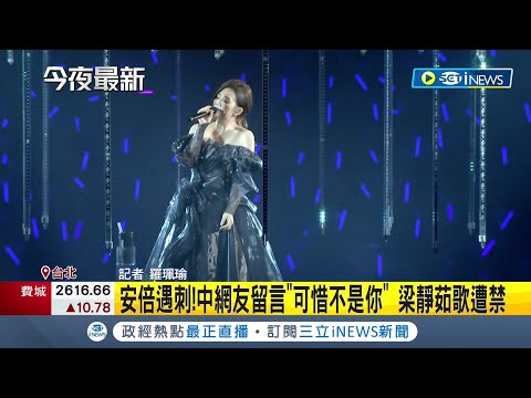 #iNEWS最新 可惜死的不是習近平? 梁靜茹歌曲"可惜不是你"在安倍遇刺後引熱議 中國網友狂轉發.頻留言害歌曲緊急下架｜記者 羅珮瑜｜【國際局勢】20220709｜三立iNEWS