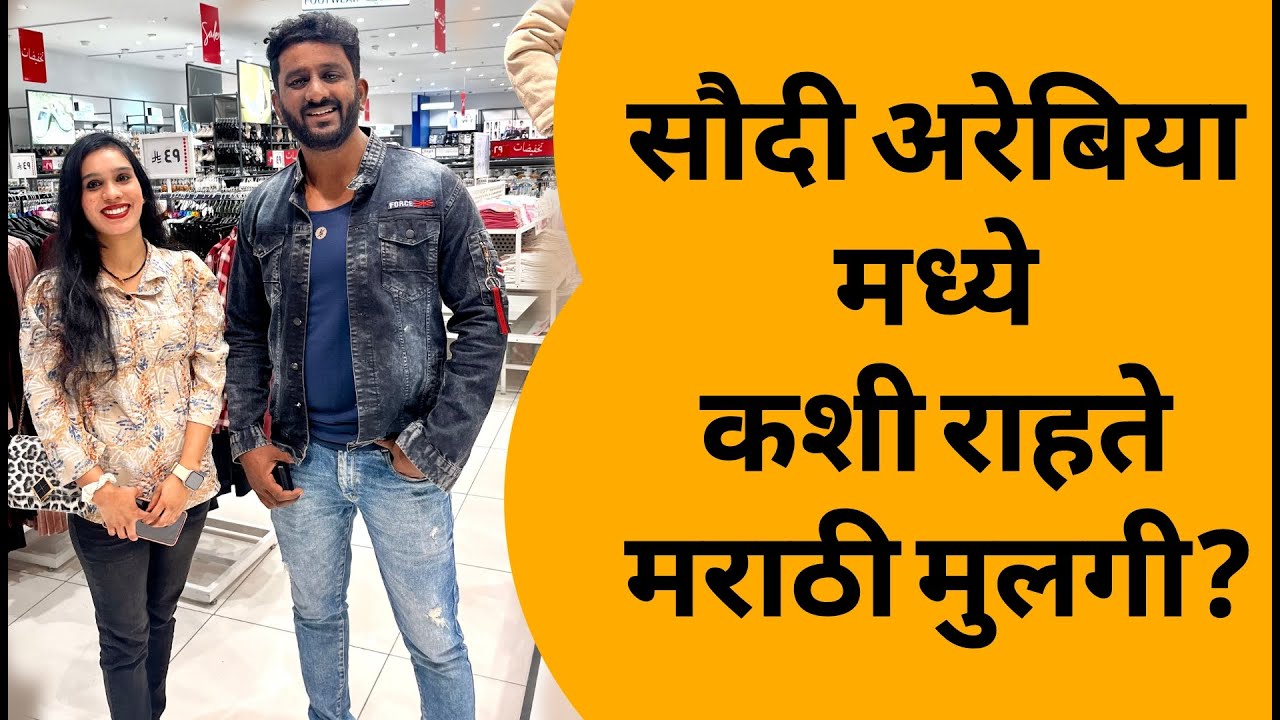 सौदी अरेबिया मध्ये कशी राहते मराठी मुलगी | kokani bhai vlogs | kokan | sadik pardeshi | Gulf life