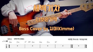 새벽기차 - 다섯손가락