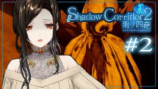 #02【影廊2】"死ぬ"ために生還する――「Shadow Corridor 2 雨ノ四葩」を完全初見プレイ【白雪 巴/にじさんじ】