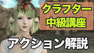 Ff14 クラフターアクションの効果全解説 マクロ頼りを卒業するメリット Youtube