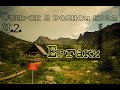 Отпуск в родном крае.  Часть 2.  Ергаки.  Дорога в Ергаки.  Первый привал.