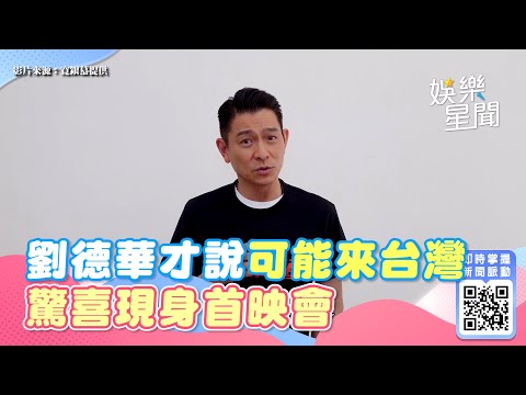 才說可能會來台灣！劉德華驚喜「現身」首映會　全場驚呆看傻｜三立新聞網 SETN.com